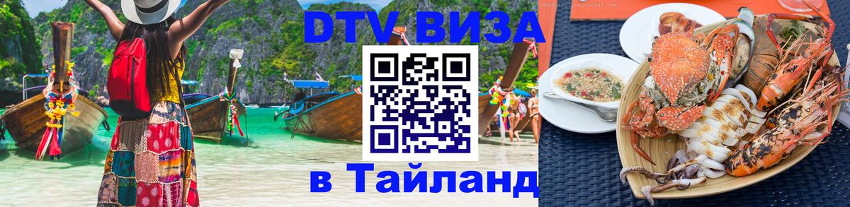 DTV виза Тайланд 